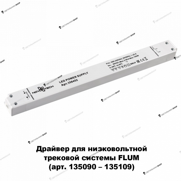 Драйвер для однофазной шины Novotech(FLUM) 358452