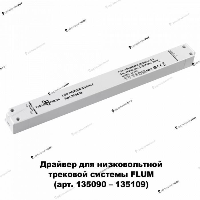 Драйвер для однофазной шины Novotech(FLUM) 358453